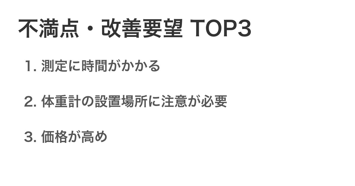 不満点・改善要望TOP3