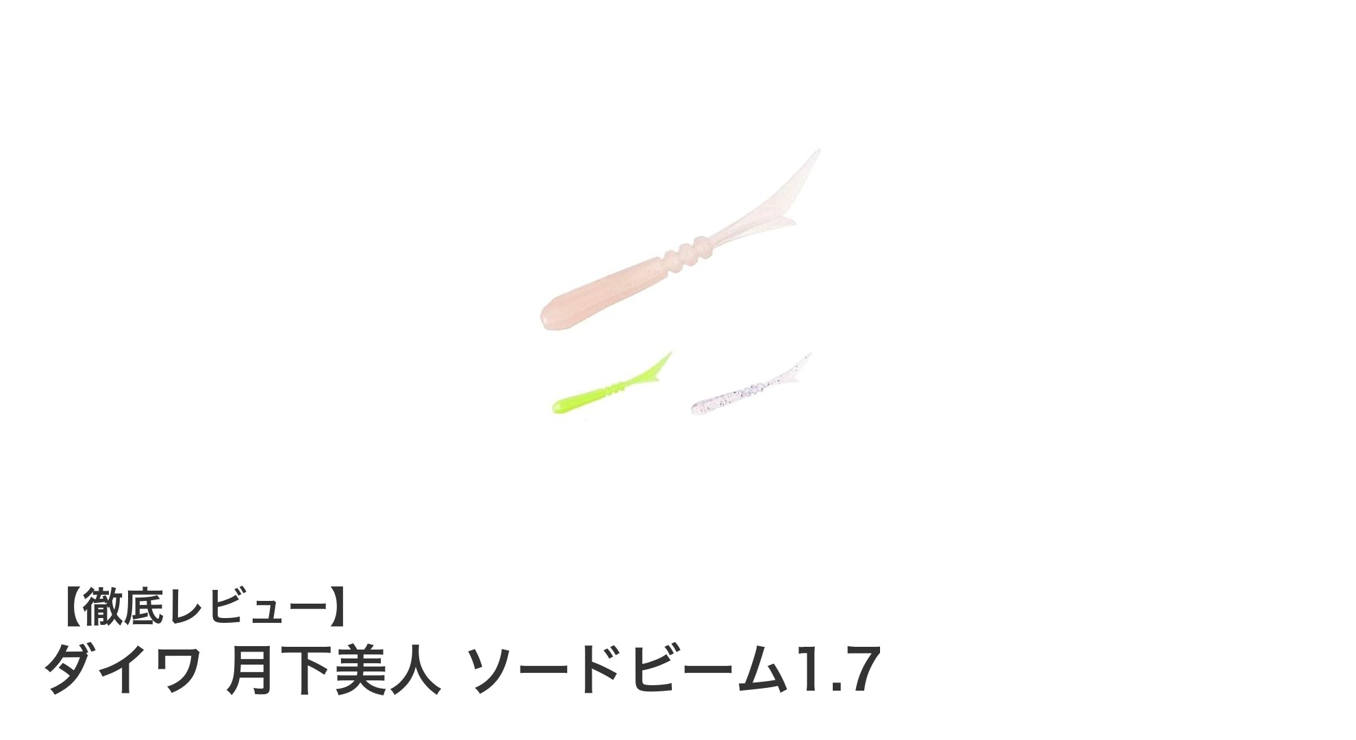 繊細な釣りを極める！ダイワ月下美人ソードビーム1.7の魅力徹底解説