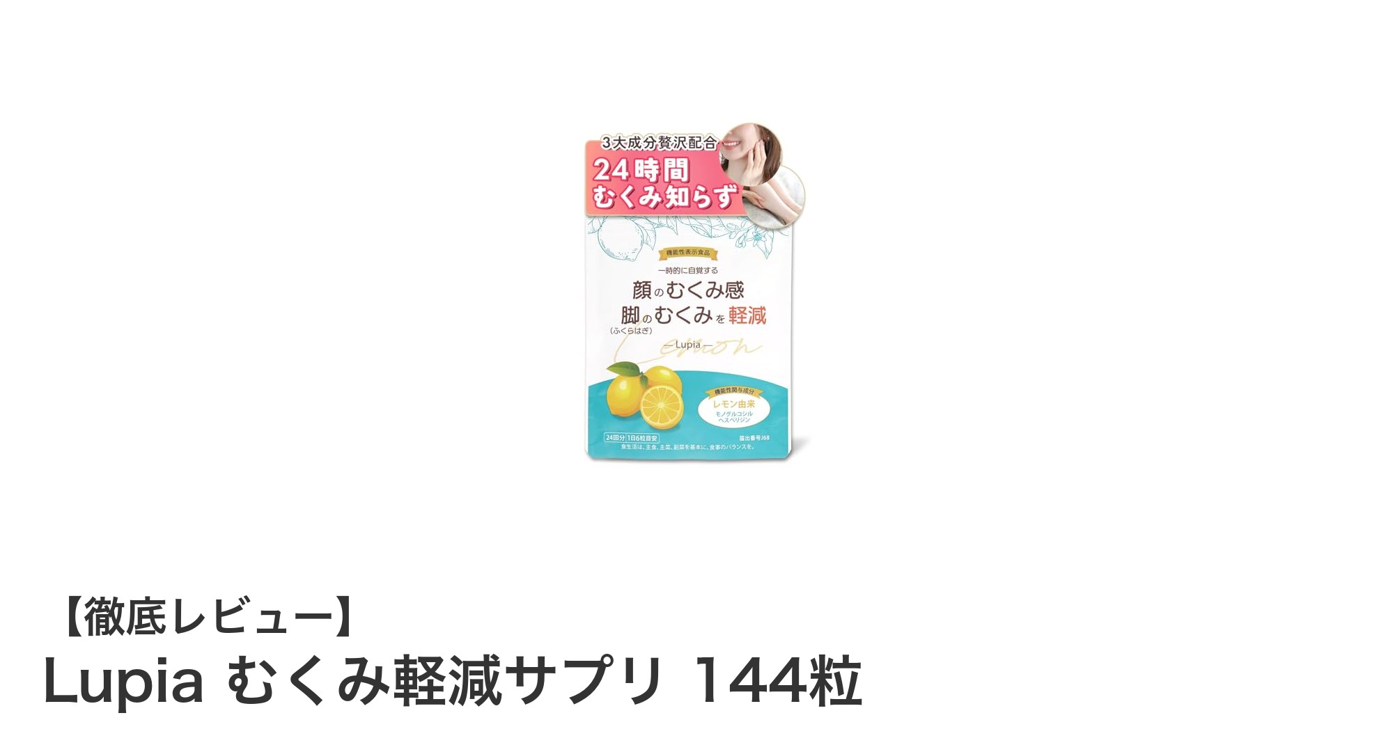 毎日のむくみ対策に最適！Lupia むくみ軽減サプリ144粒の効果とは？