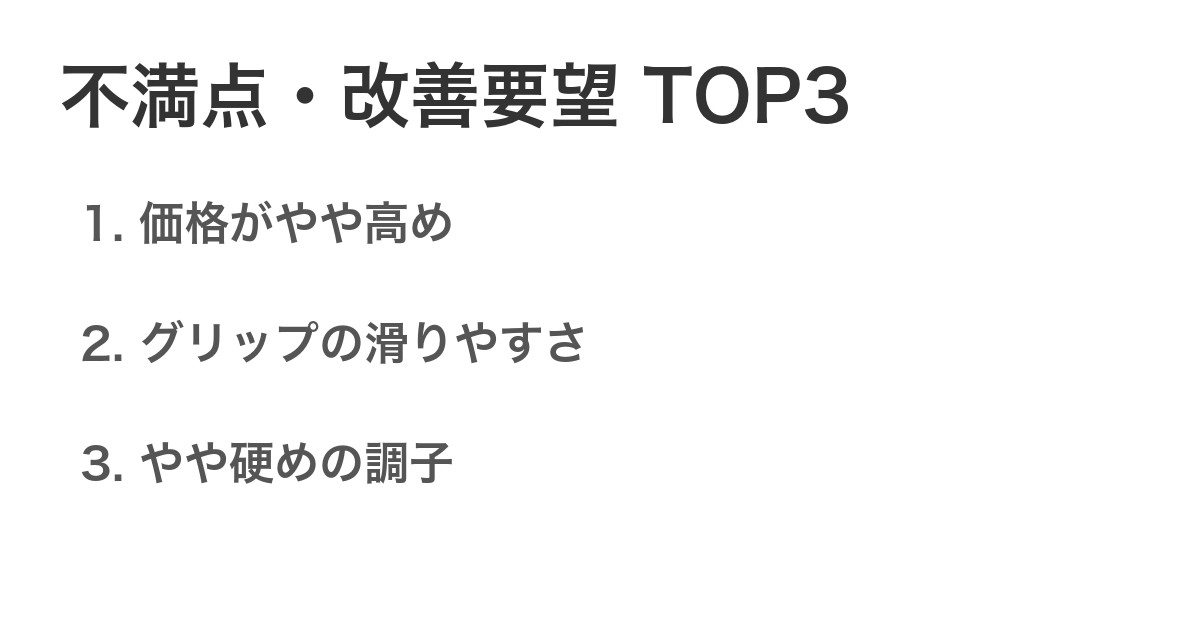 不満点・改善要望TOP3