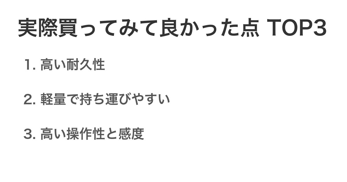 実際買ってみて良かった点TOP3