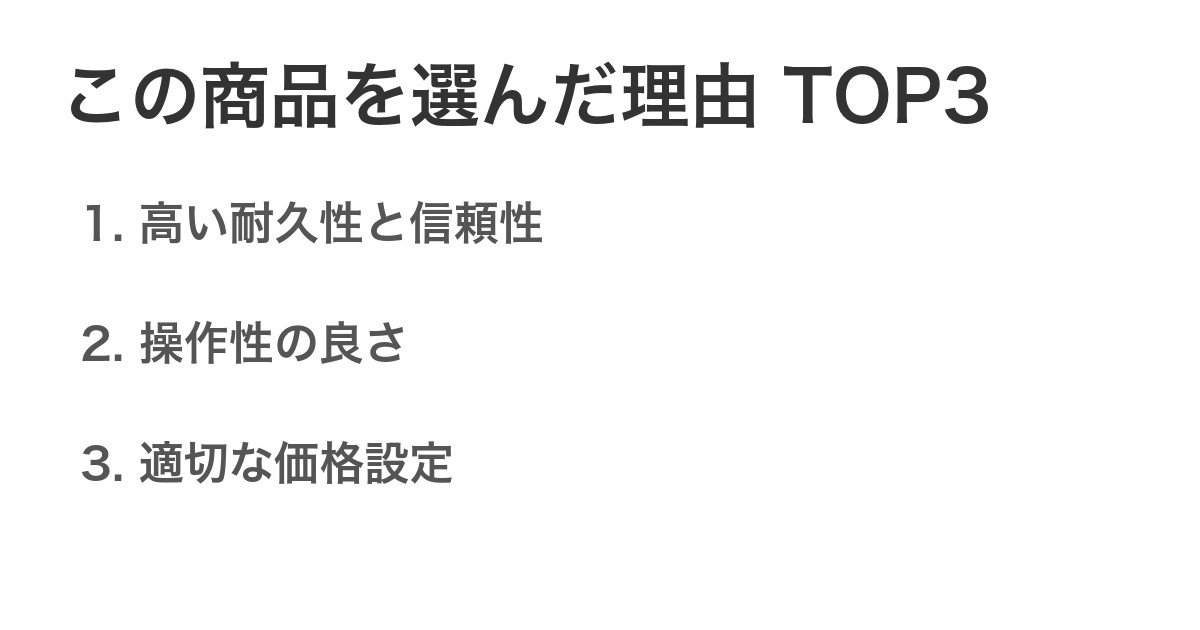 この商品を選んだ理由TOP3
