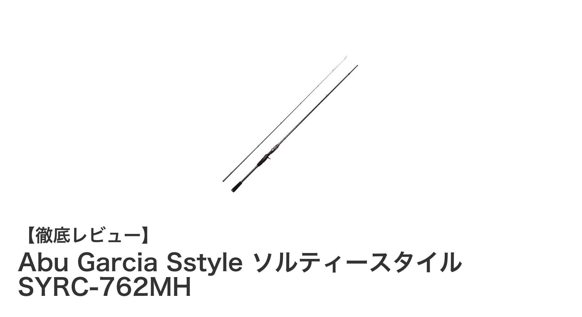Abu Garcia Sstyle ソルティースタイル SYRC-762MH：軽量かつ高感度の最強ロックフィッシュロッド