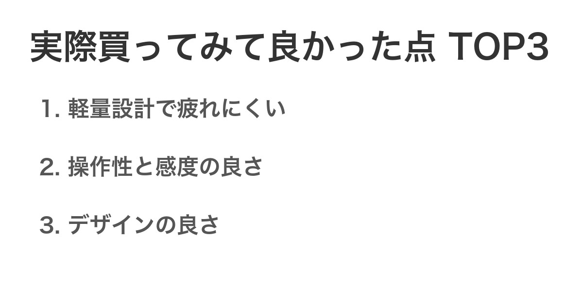 実際買ってみて良かった点TOP3