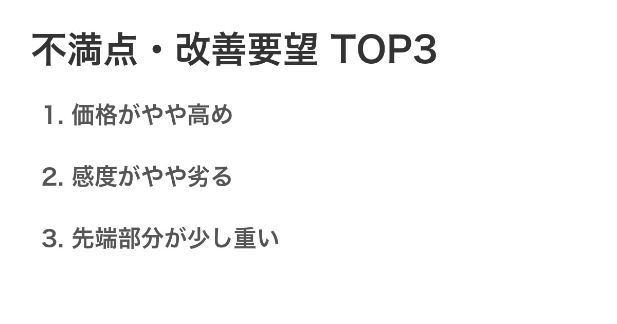 不満点・改善要望TOP3