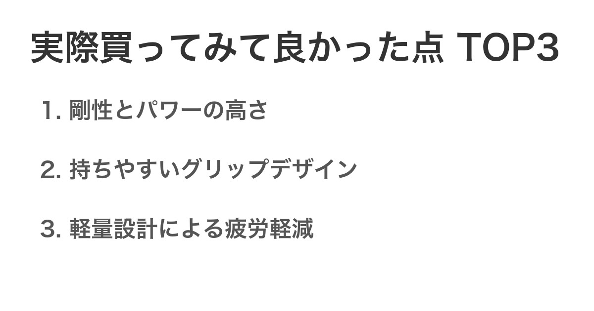 実際買ってみて良かった点TOP3