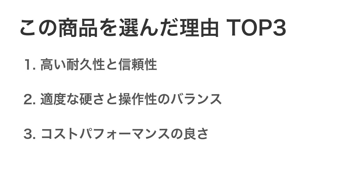この商品を選んだ理由TOP3