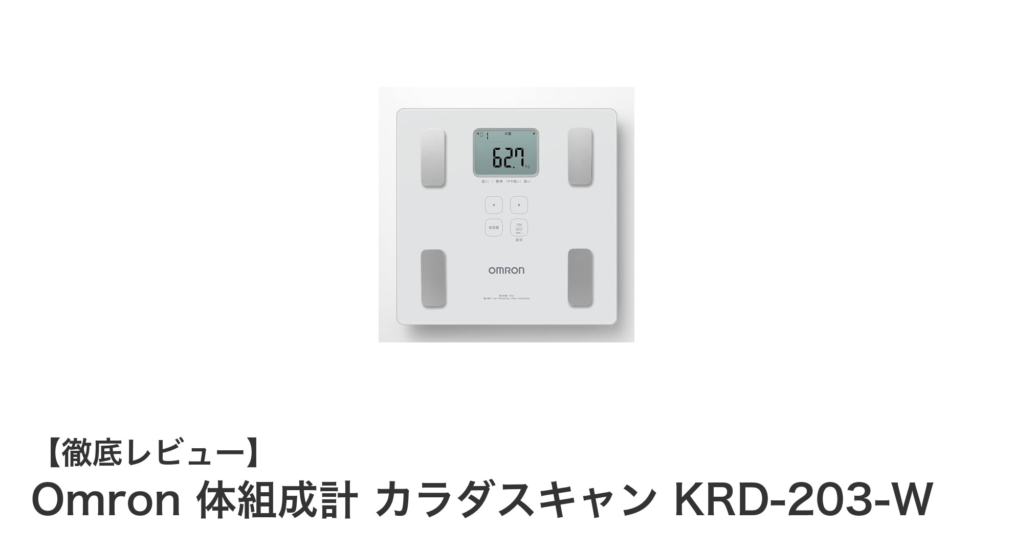 簡単・薄型！Omron 体組成計 カラダスキャン KRD-203-Wで手軽に健康管理