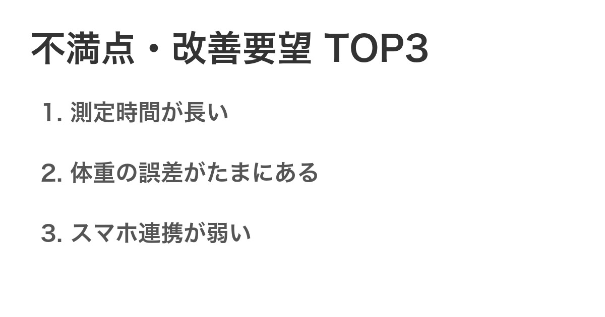 不満点・改善要望TOP3