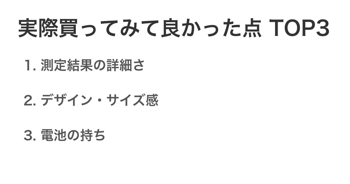 実際買ってみて良かった点TOP3