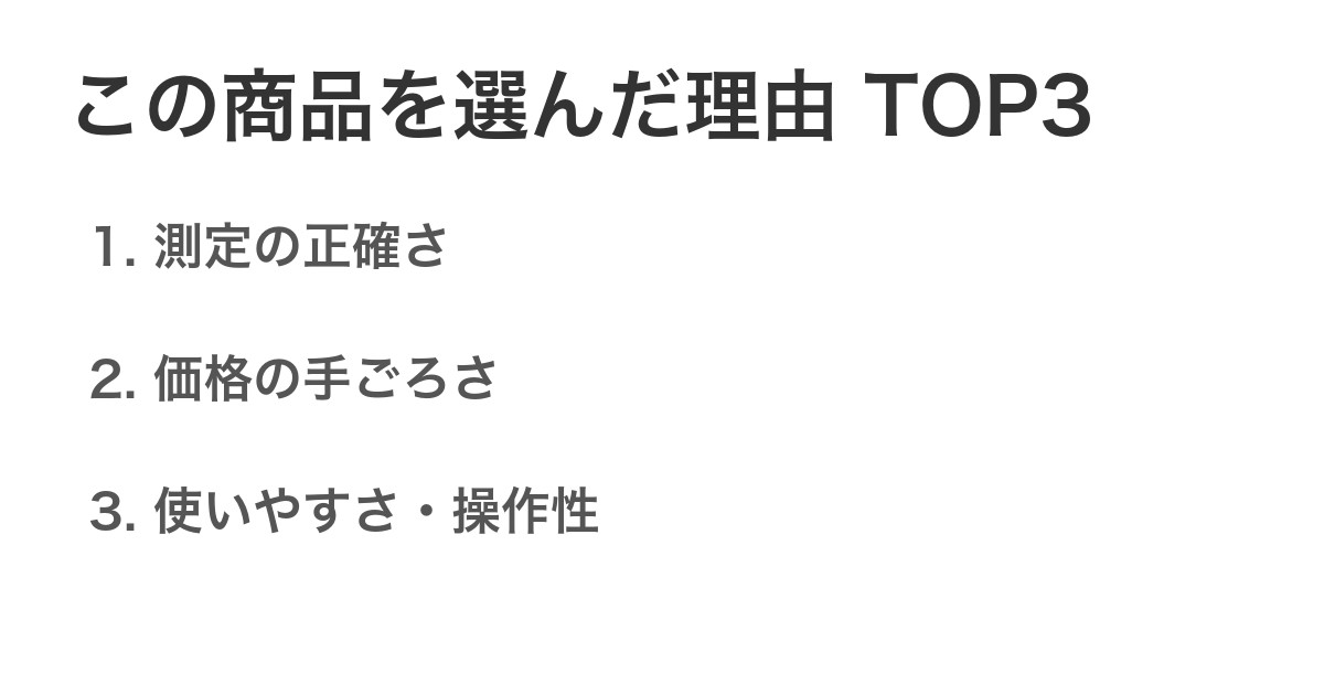 この商品を選んだ理由TOP3