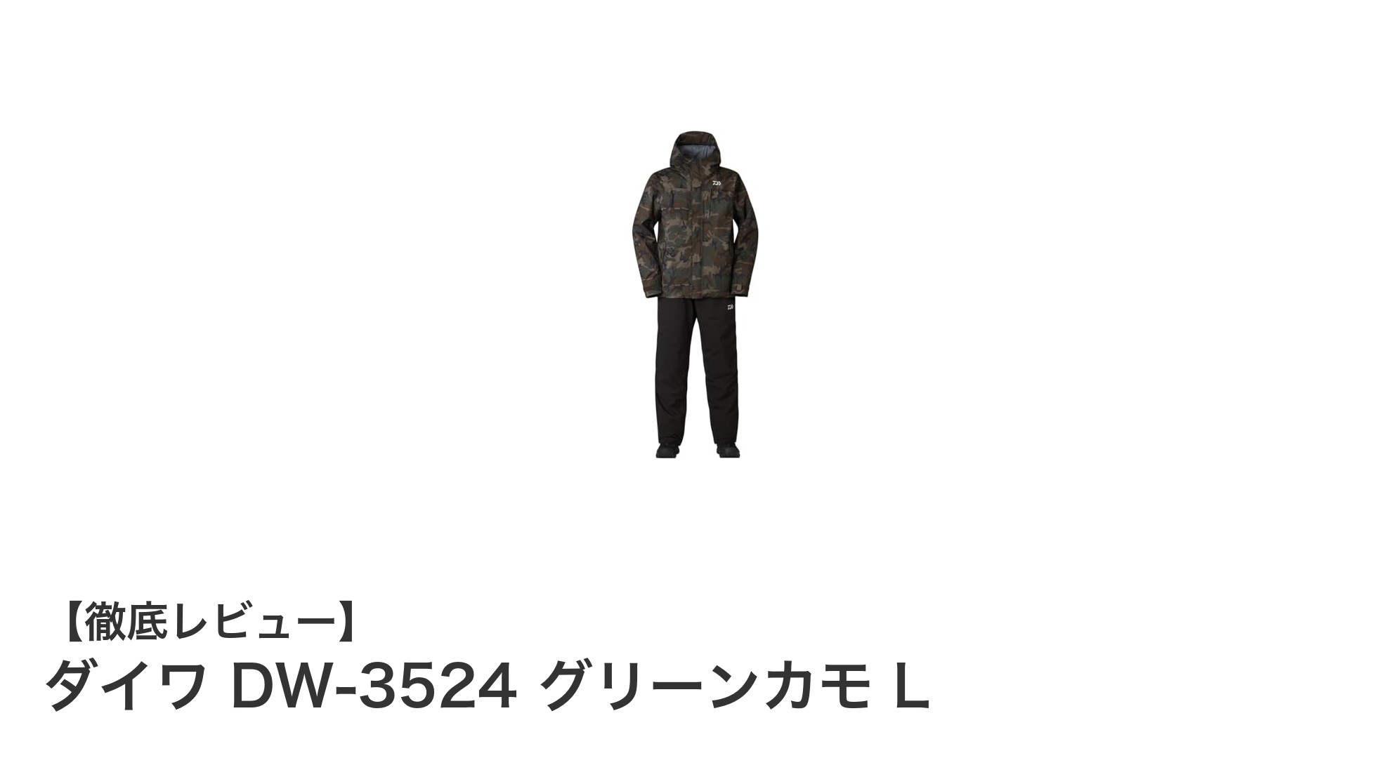 ダイワ DW-3524 グリーンカモ L：寒さに強いアウトドア必携の防寒ウェア