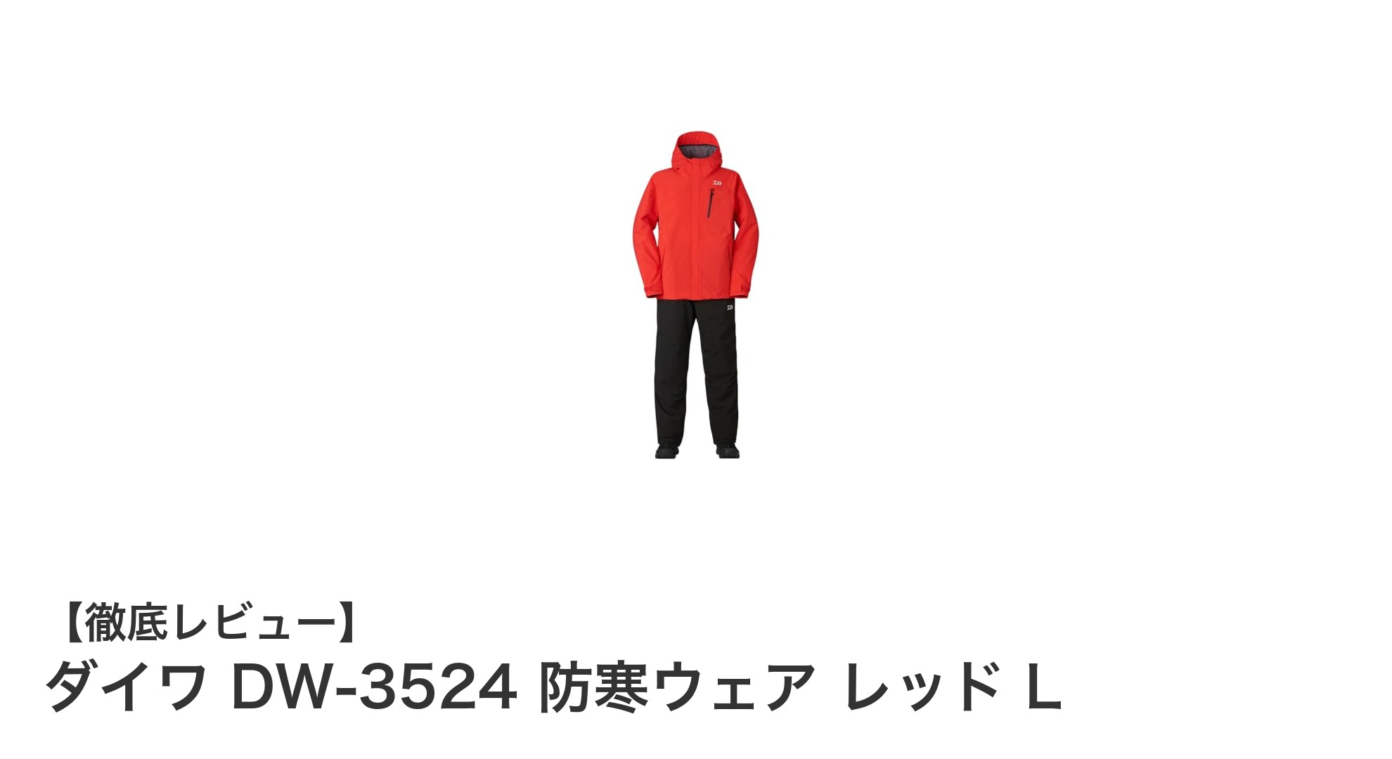 冬のアウトドアを快適に！ダイワ DW-3524 防寒ウェア レッド Lの魅力とは？