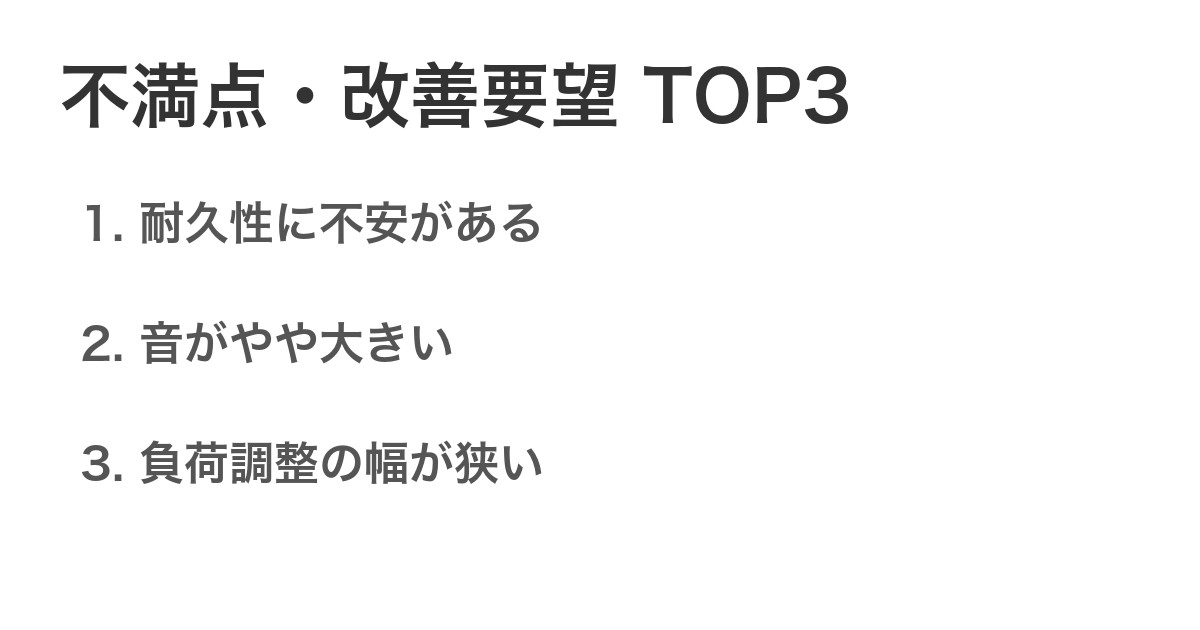 不満点・改善要望TOP3
