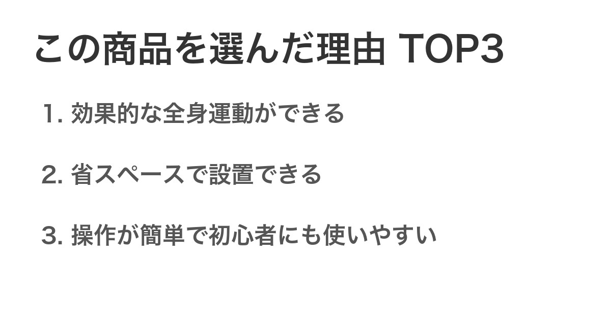 この商品を選んだ理由TOP3