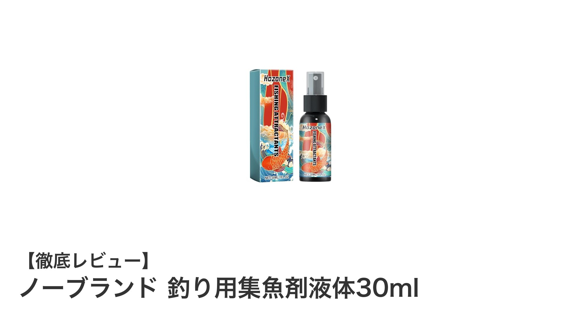 魚の嗅覚を刺激！安全で効果的なノーブランド釣り用集魚剤液体30mlの魅力