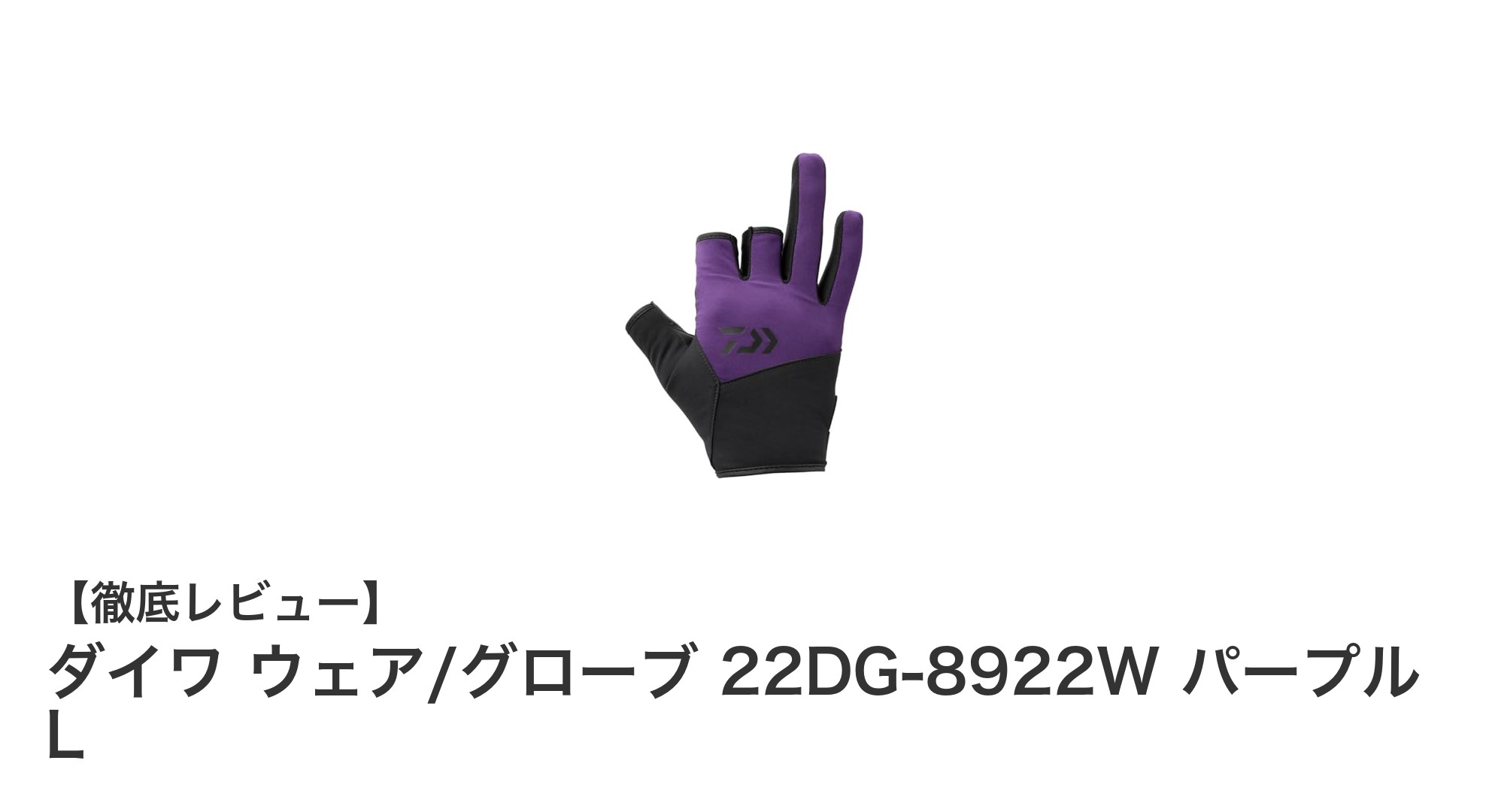 寒さに負けない！ダイワの防風フィッシンググローブ22DG-8922WパープルLの魅力とは？