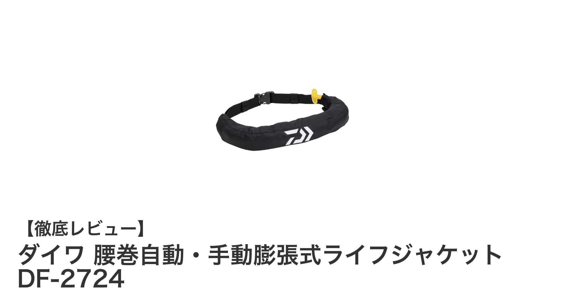 快適で安心！ダイワ 腰巻自動・手動膨張式ライフジャケット DF-2724の魅力徹底解説