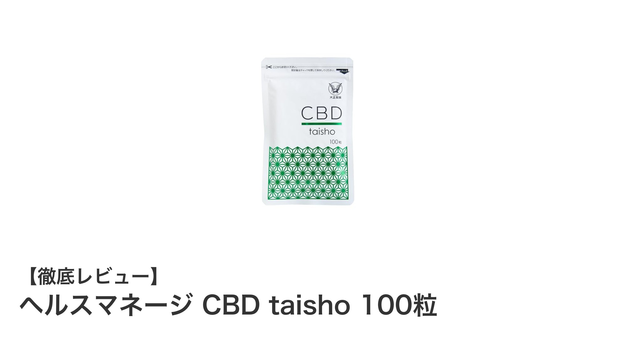 大正製薬が手掛けるCBDサプリメント「ヘルスマネージ CBD taisho 100粒」の魅力とは？