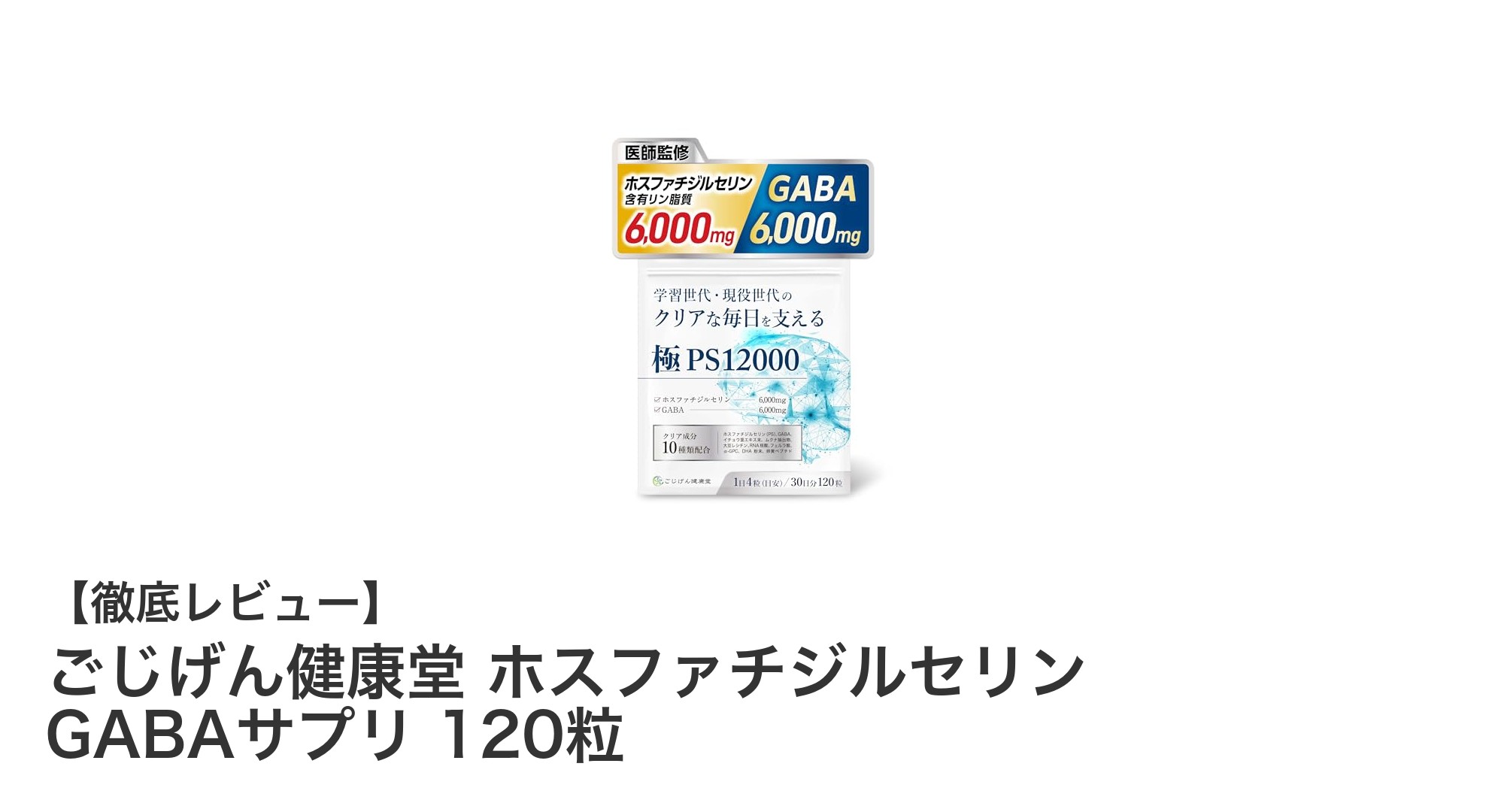 集中力と心の安定をサポートする！ごじげん健康堂 ホスファチジルセリン GABAサプリの魅力とは？