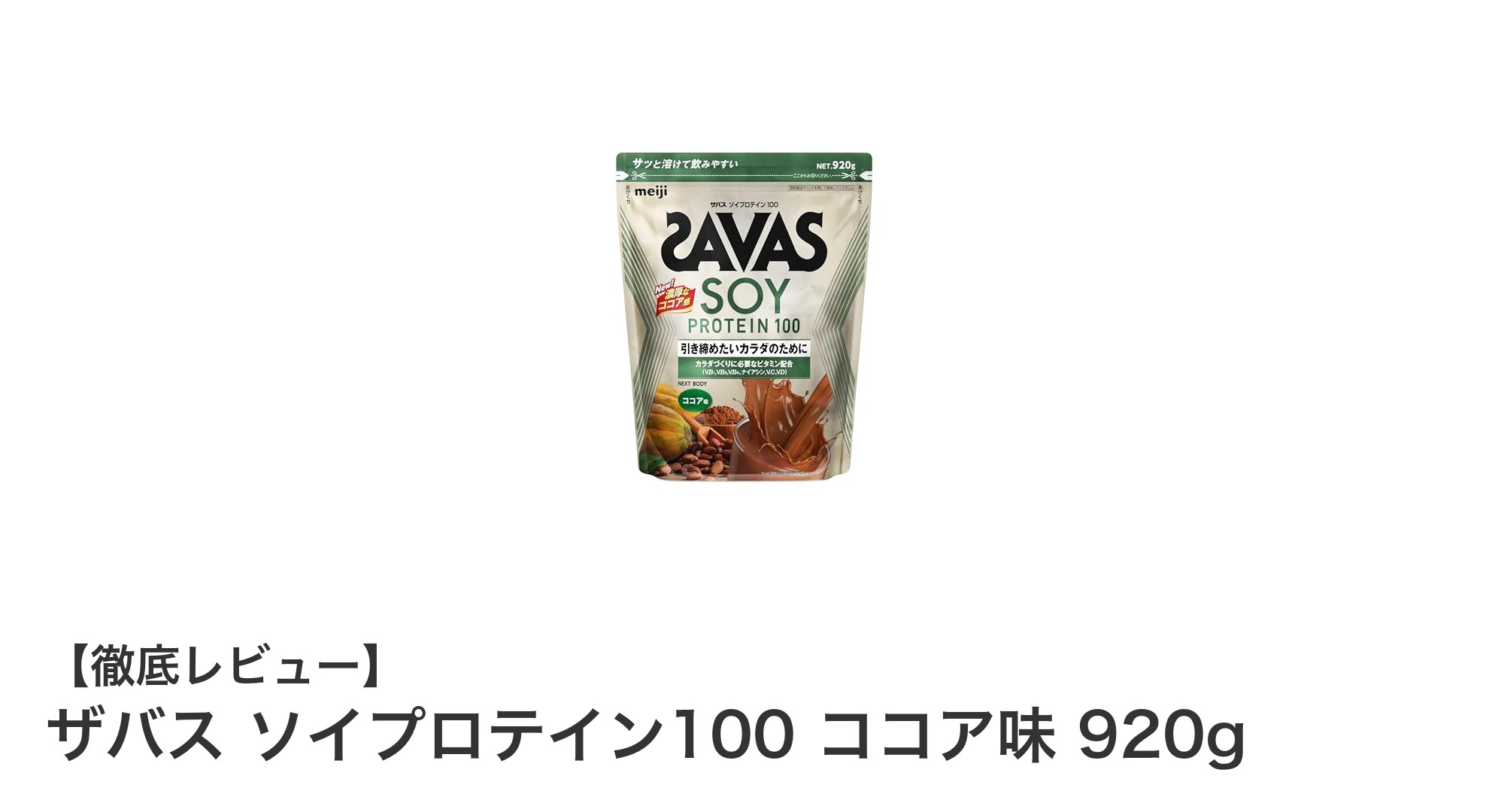 ザバス ソイプロテイン100 ココア味 920g：大豆由来の高品質タンパク質で健康サポート