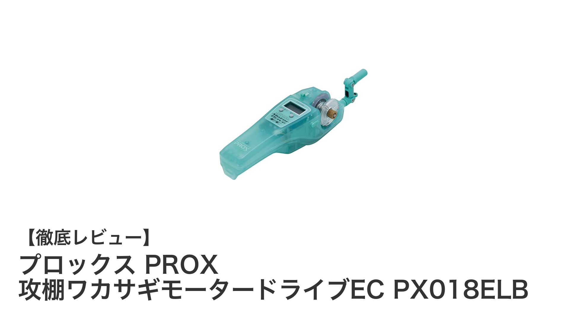 プロックス リール 攻棚ワカサギモータードライブNC PX018NDMG
