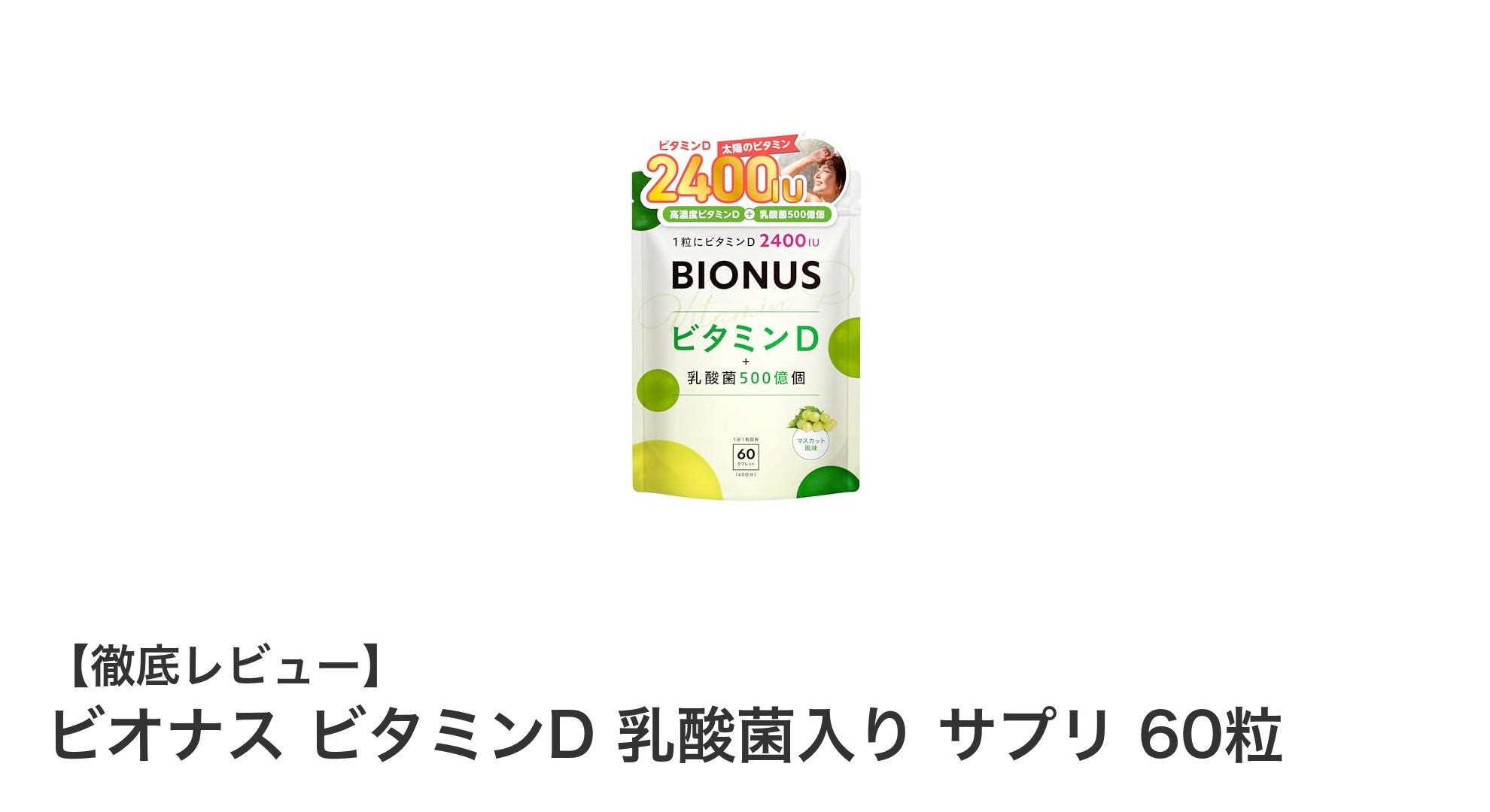 毎日の健康をサポート！ビオナス ビタミンD 乳酸菌入りサプリの魅力とは？