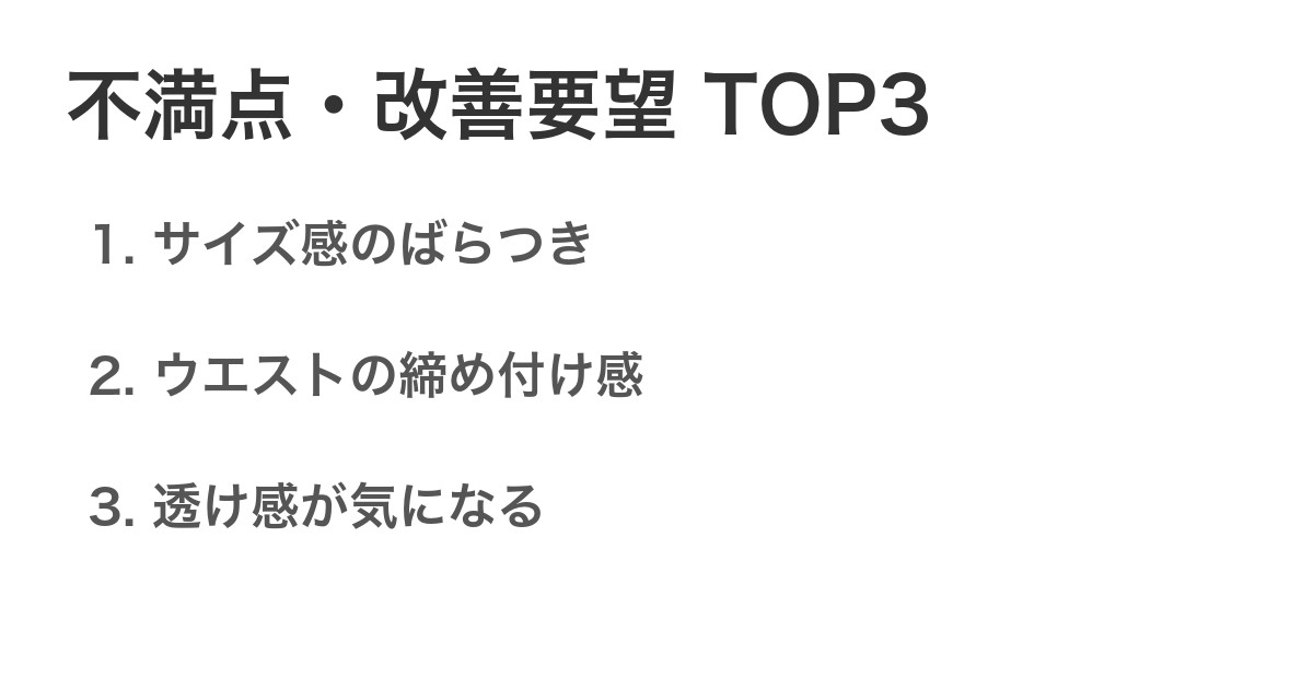 不満点・改善要望TOP3