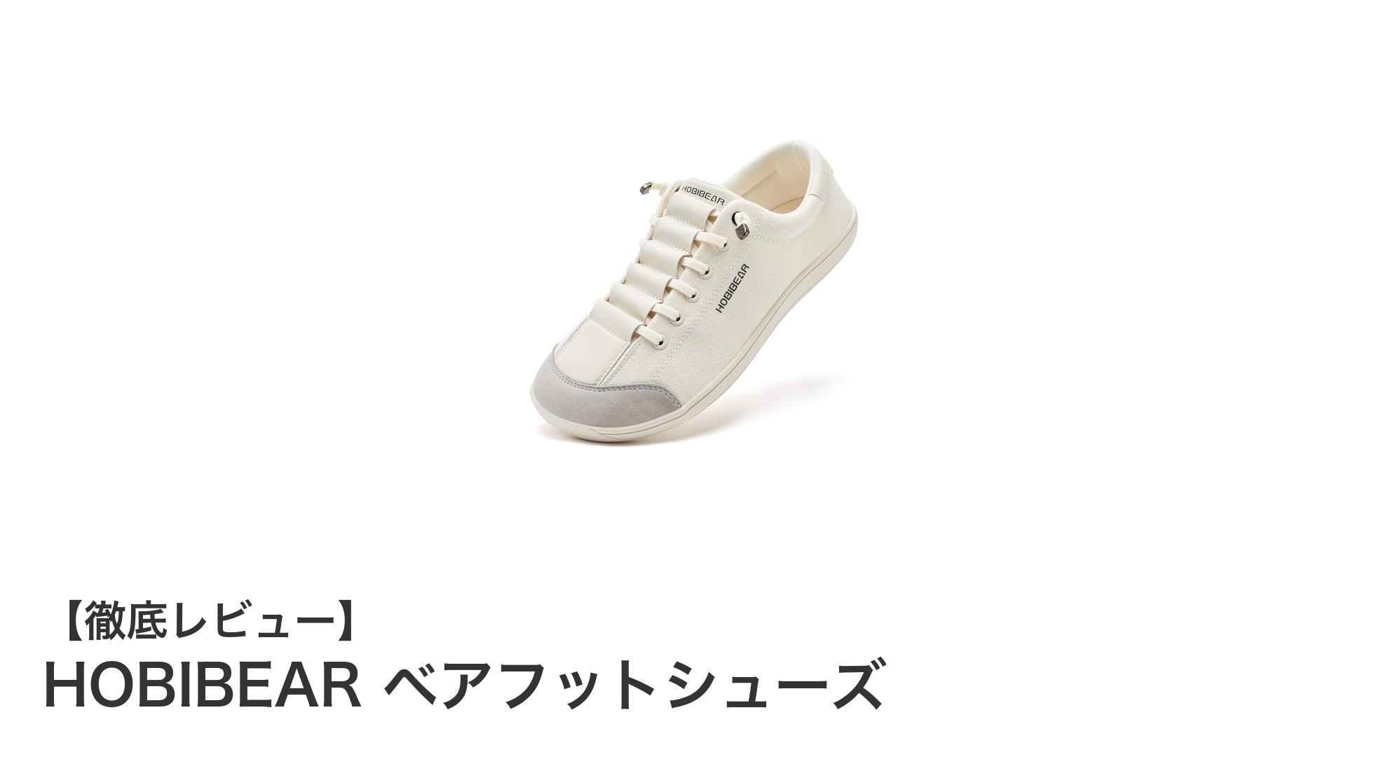 女性の足元に自由を！HOBIBEARのベアフットシューズで軽やかな毎日を