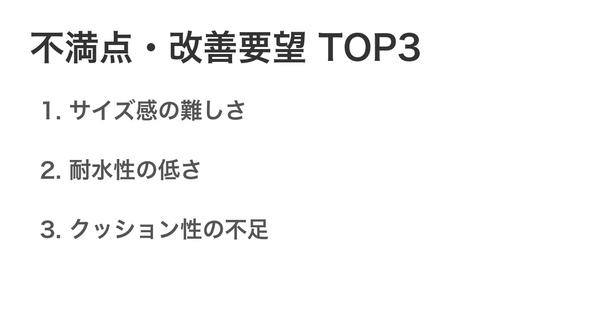 不満点・改善要望TOP3