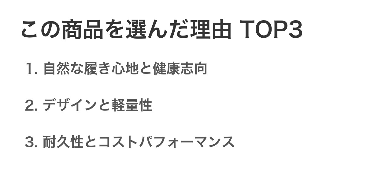 この商品を選んだ理由TOP3