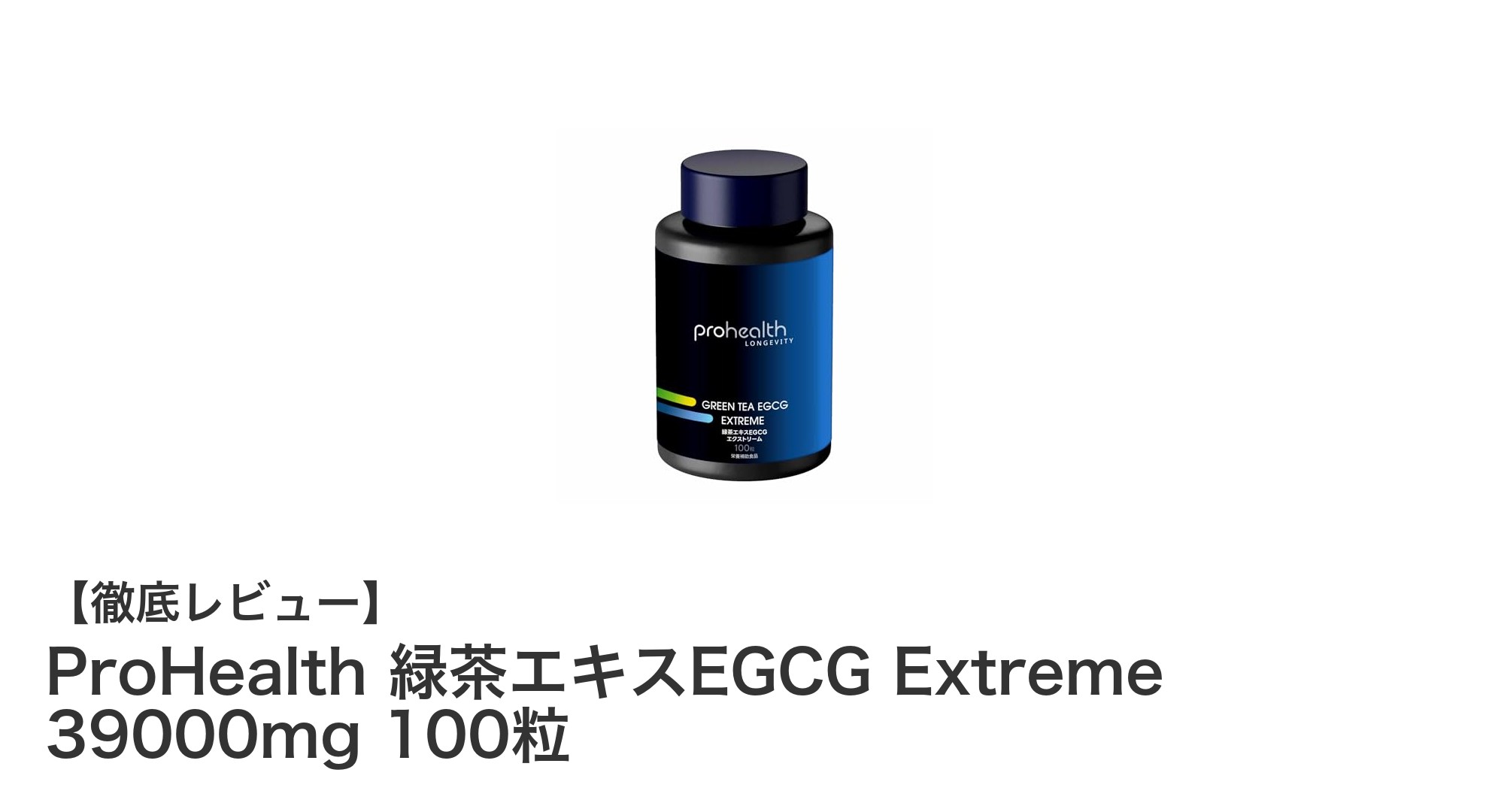 高濃度EGCG配合！ProHealth緑茶エキスで健康習慣をサポート