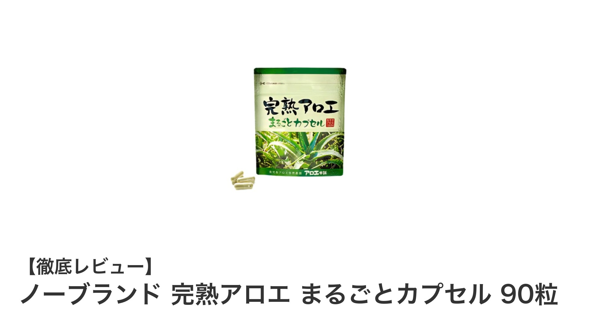 手軽に健康維持！ノーブランド 完熟アロエ まるごとカプセルの魅力とは？