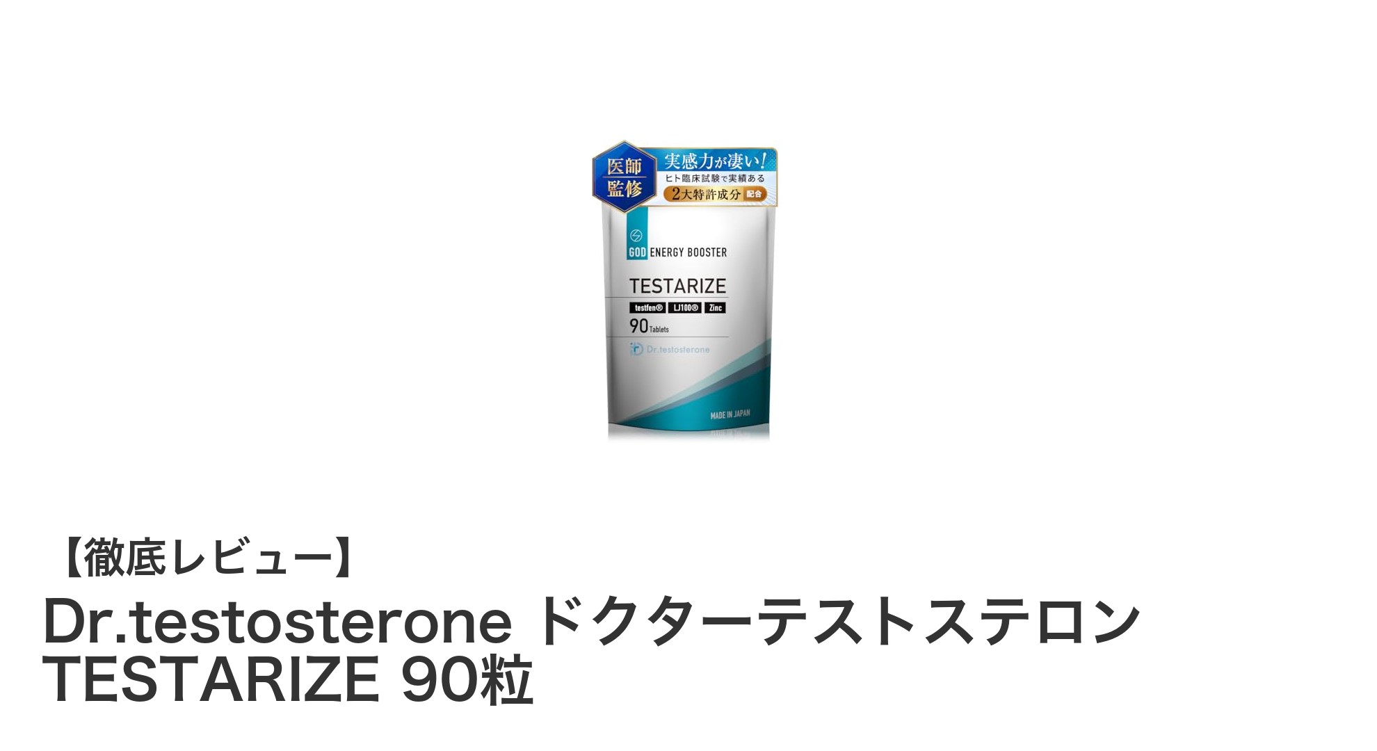 医師監修の男性向けサプリ！Dr.testosteroneで精力と健康をサポート