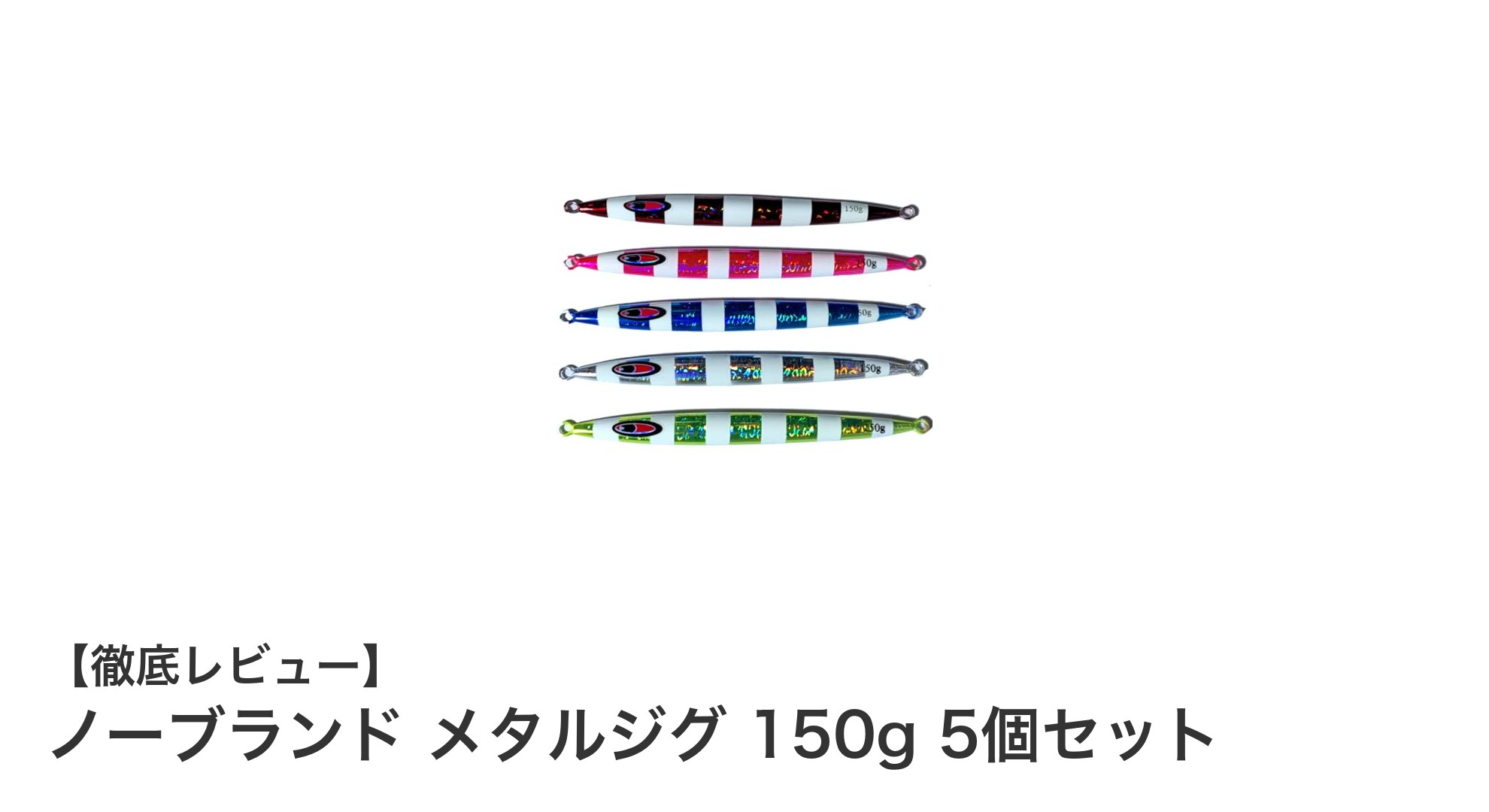 汎用性抜群!ノーブランド メタルジグ 150g 5個セットで夜光セミロングの魅力を体感しよう