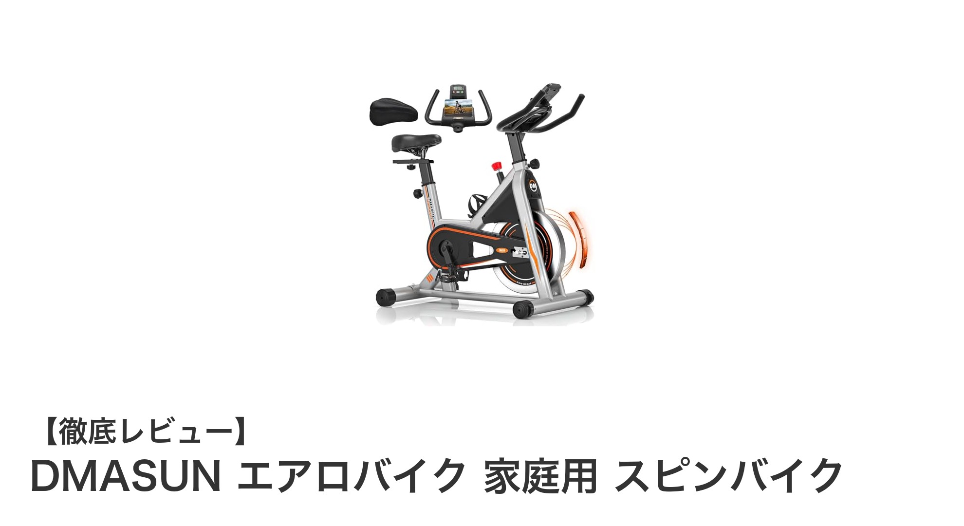 家庭用エアロバイクの決定版！DMASUNスピンバイクで快適トレーニングを実現