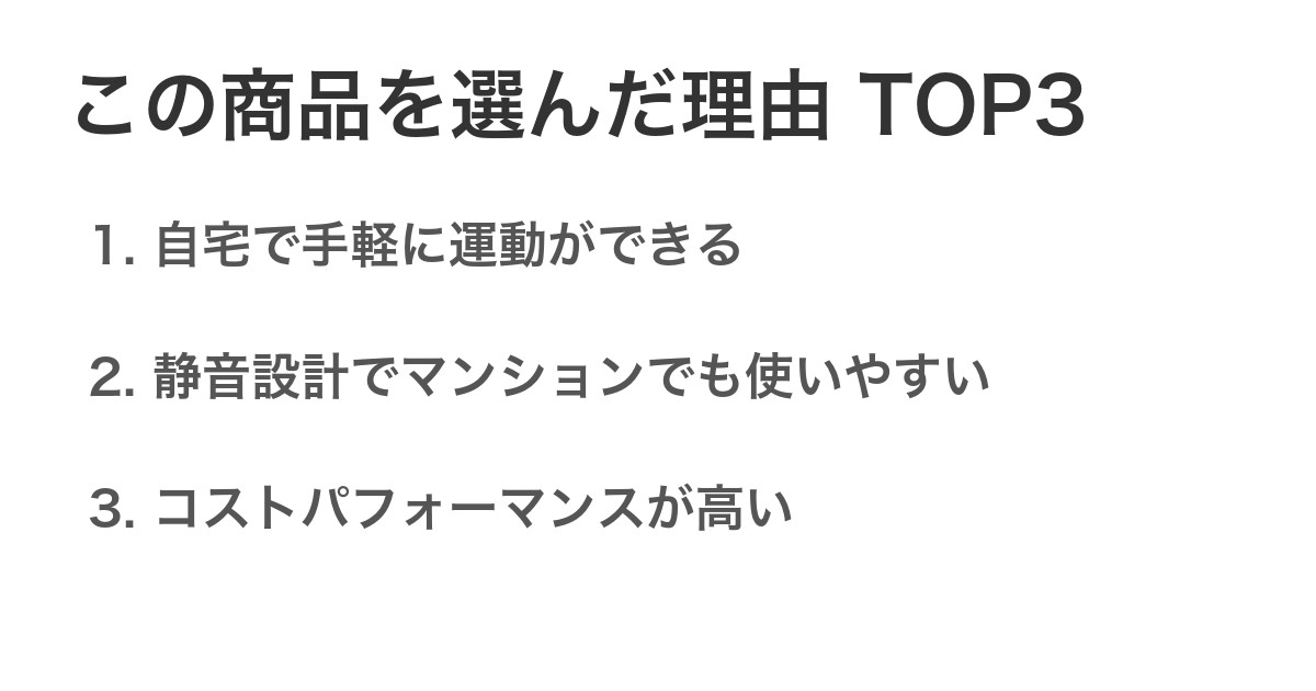 この商品を選んだ理由TOP3