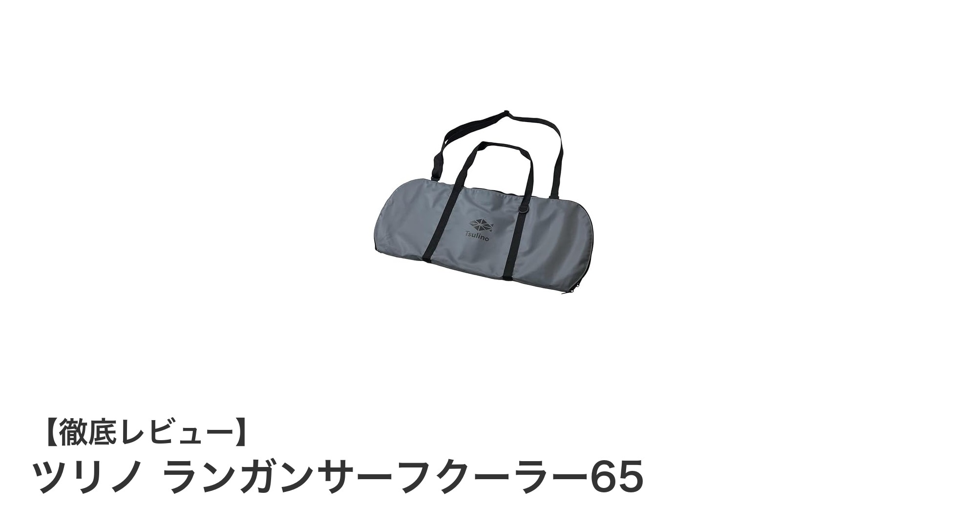 ツリノ ランガンサーフクーラー65：耐久性と保冷性を兼ね備えた最強の保冷バッグ