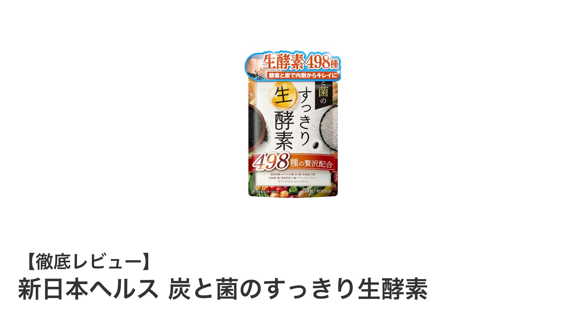 新日本ヘルスの炭と菌のすっきり生酵素で毎日をもっと快適に!