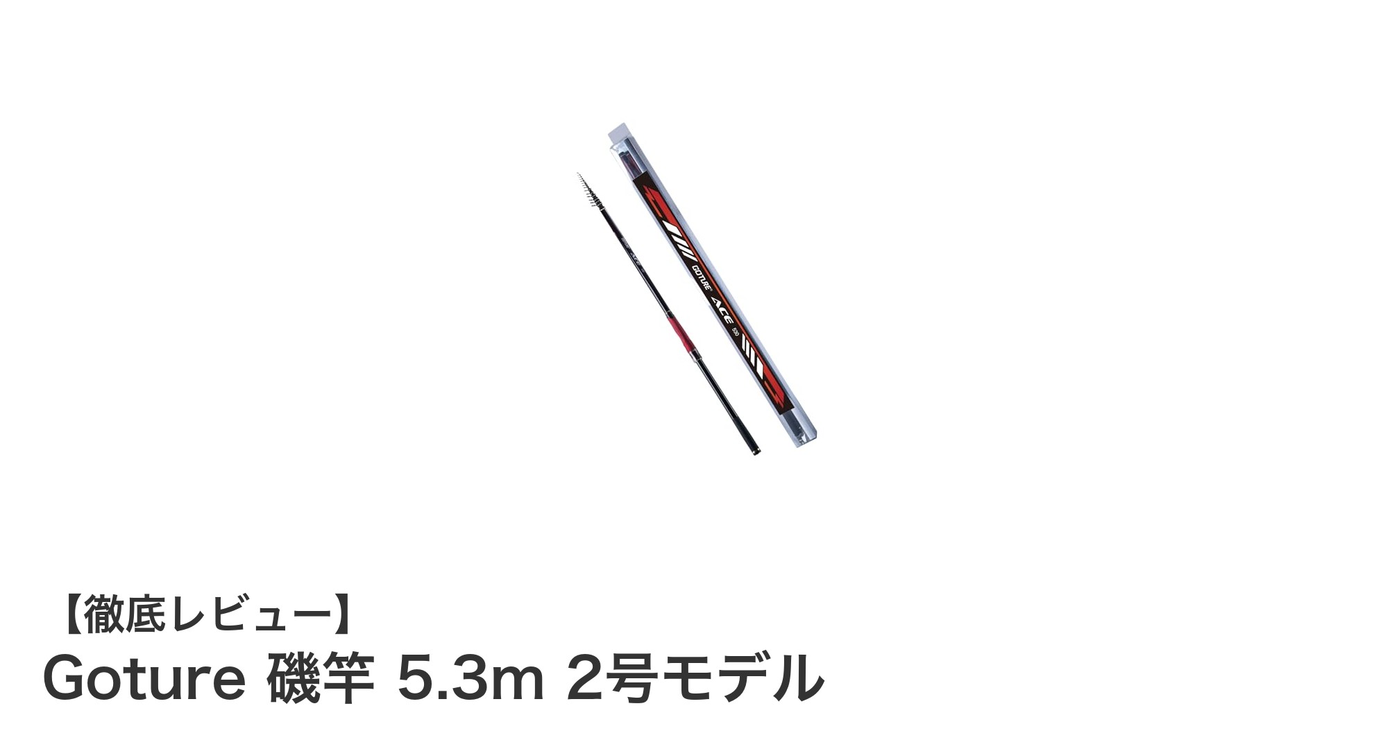 Goture 磯竿 5.3m 2号モデルで快適磯釣りを実現！高耐久・軽量設計の秘密とは？