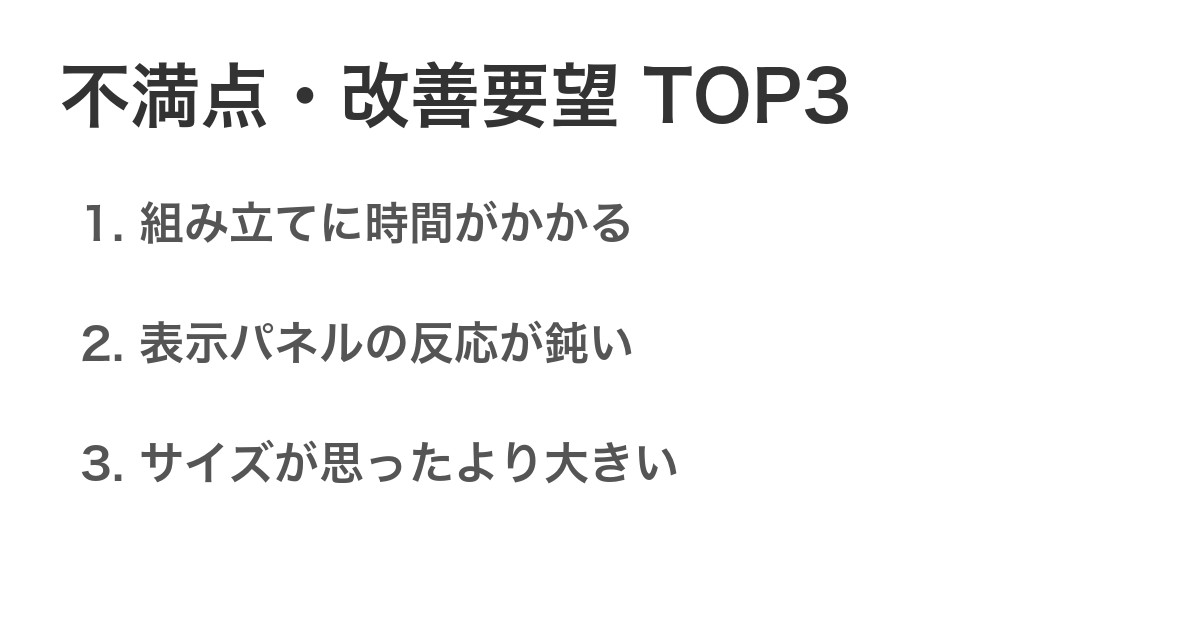 不満点・改善要望TOP3