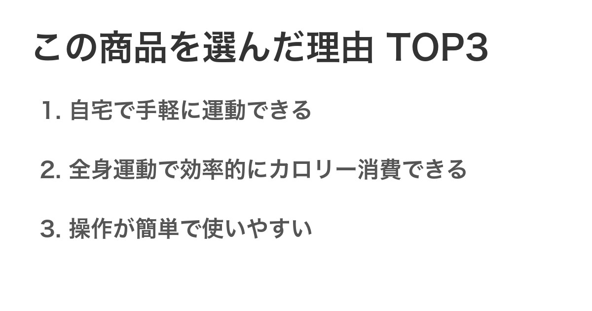 この商品を選んだ理由TOP3