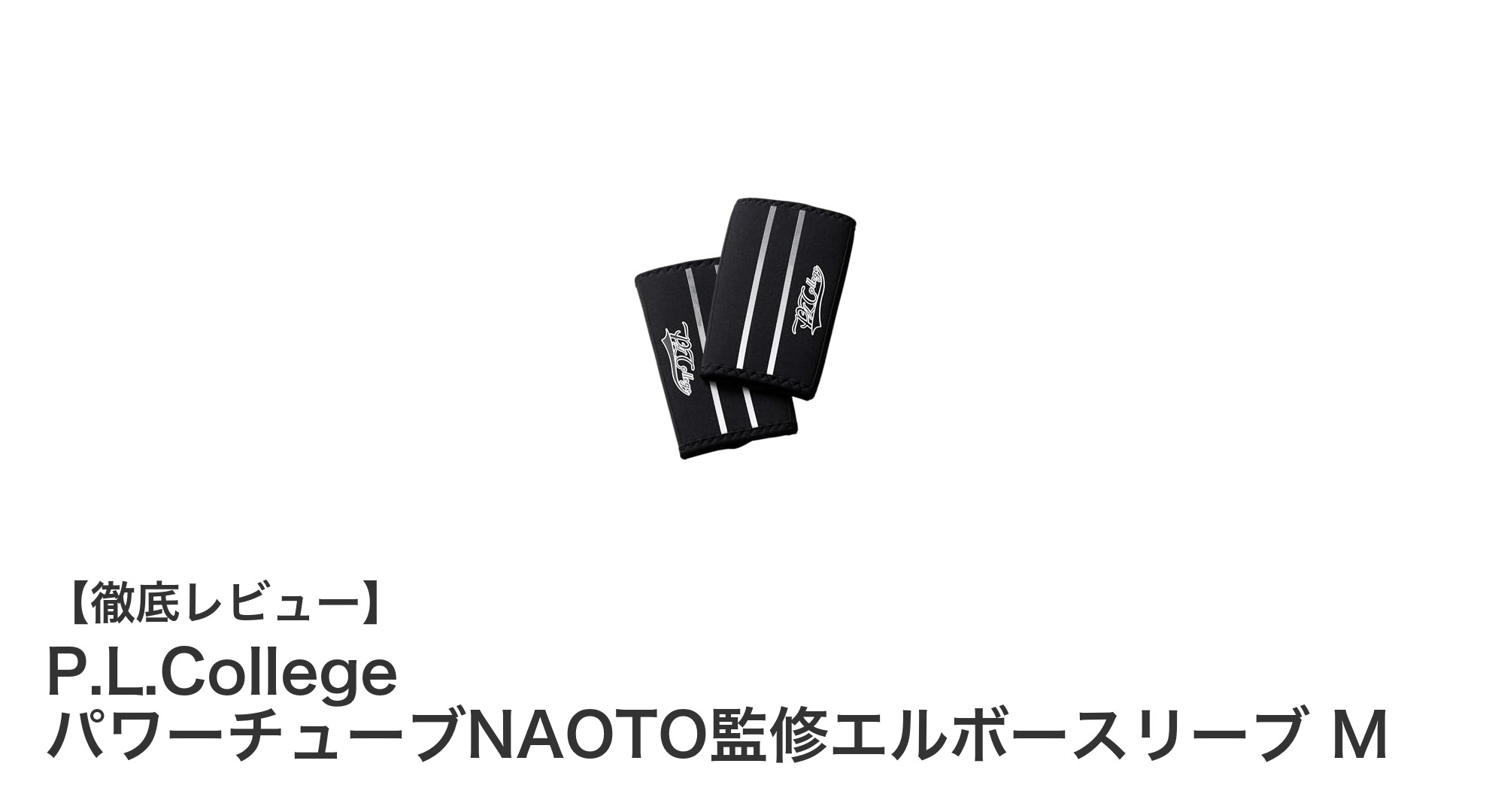 肘を強力サポート！P.L.College パワーチューブNAOTO監修エルボースリーブ Mの魅力とは？