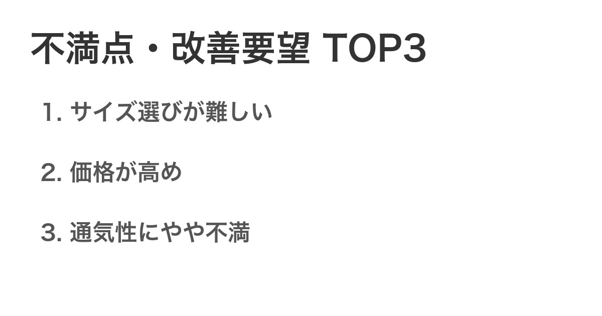 不満点・改善要望TOP3