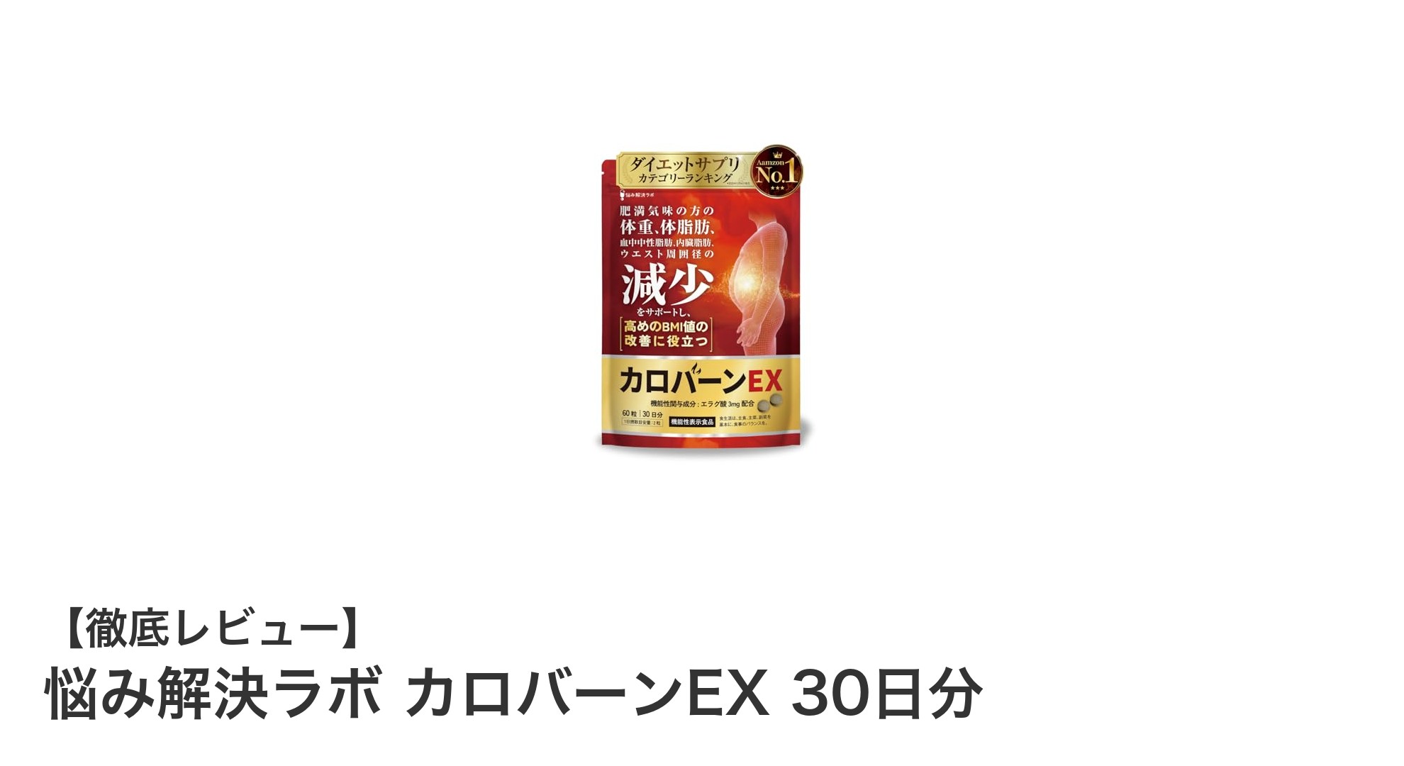 肥満気味の悩みをサポート！悩み解決ラボ カロバーンEX 30日分の効果とは？