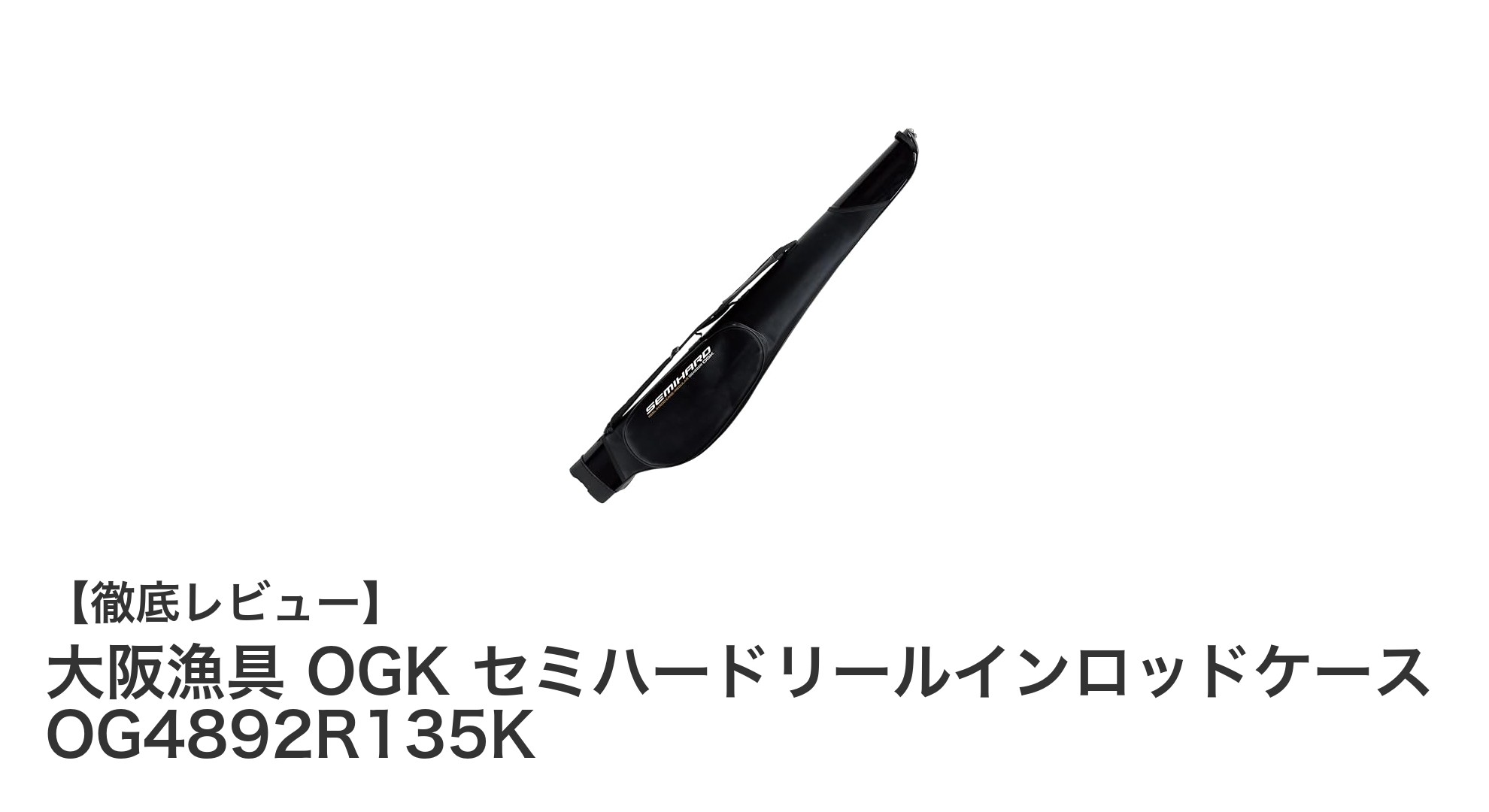 耐水性と快適性を両立！大阪漁具 OGK セミハードリールインロッドケース OG4892R135Kの魅力とは？