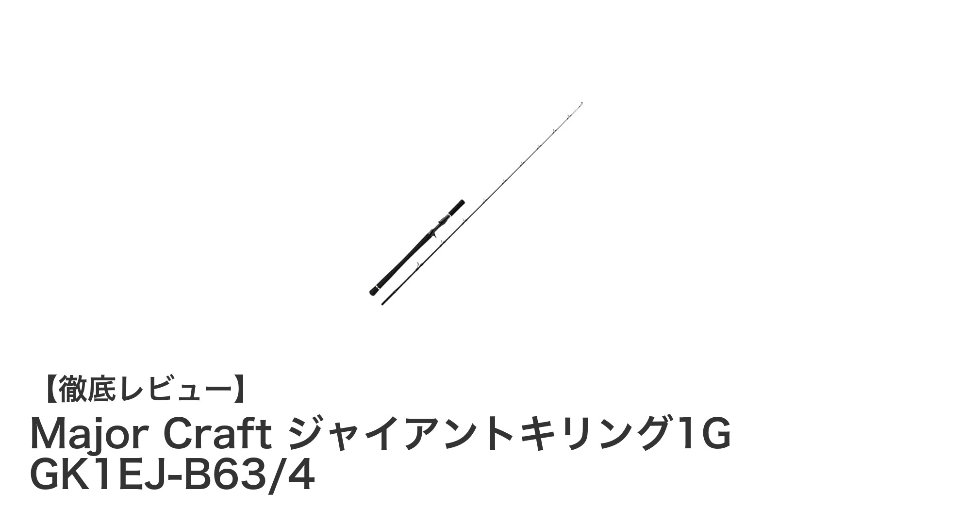 パワフル＆扱いやすい！Major Craftの電動ジギング専用ベイトロッド「ジャイアントキリング1G GK1EJ-B63/4」レビュー
