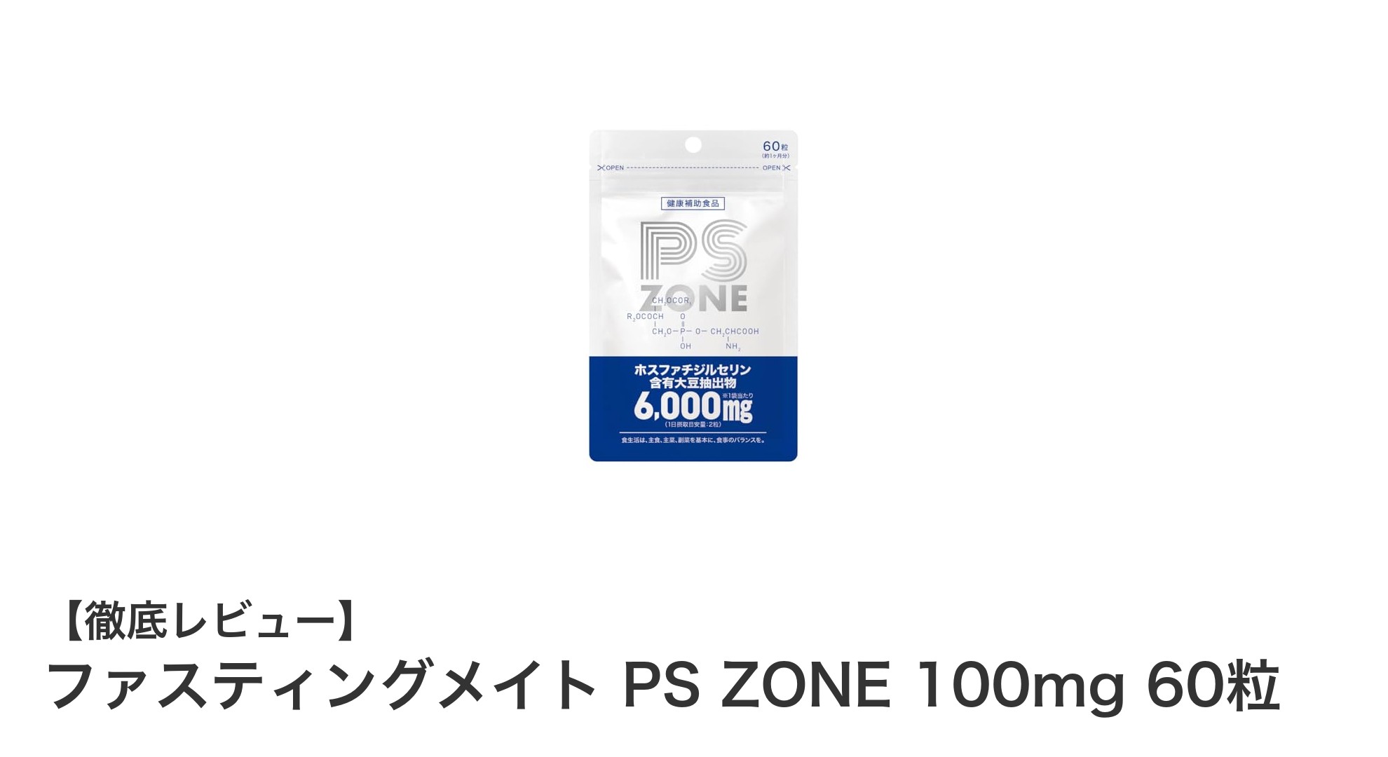 高配合ホスファチジルセリン＆イチョウ葉で脳活サポート！ファスティングメイト PS ZONE 100mg 60粒の魅力とは？