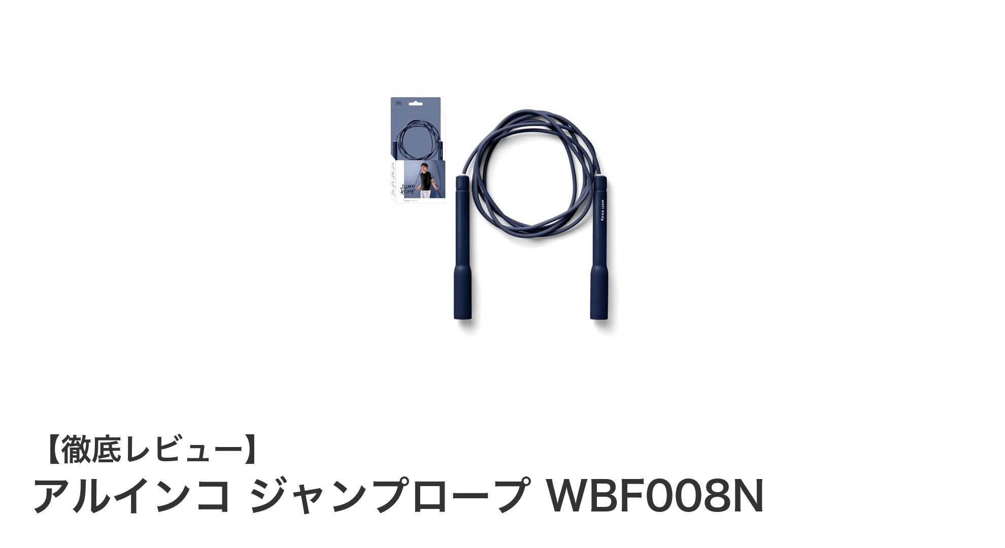 軽やか回転で快適トレーニング！アルインコのジャンプロープWBF008Nレビュー