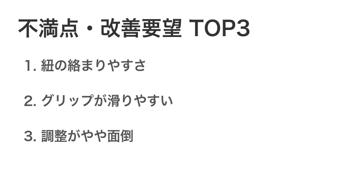 不満点・改善要望TOP3
